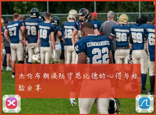 杰伦布朗谈防守恩比德的心得与经验分享