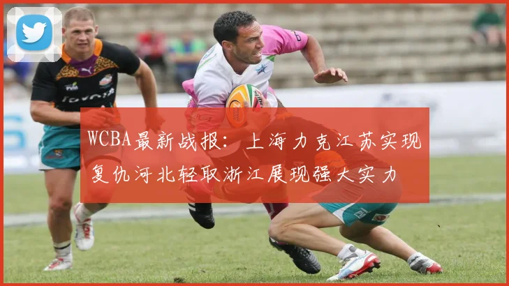 WCBA最新战报：上海力克江苏实现复仇河北轻取浙江展现强大实力