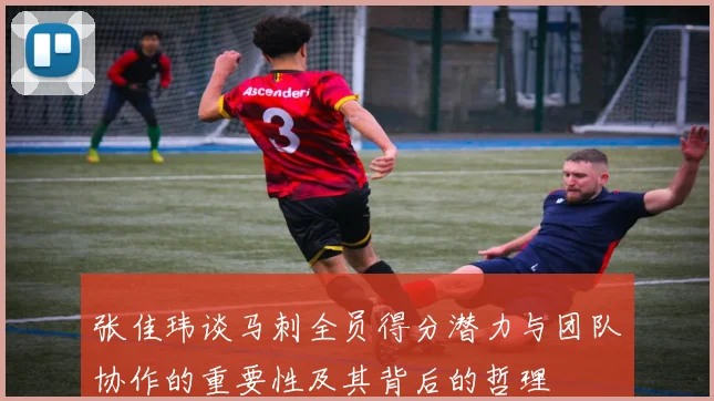 张佳玮谈马刺全员得分潜力与团队协作的重要性及其背后的哲理