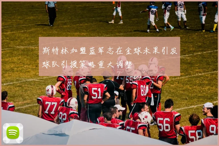 斯特林加盟蓝军志在金球未果引发球队引援策略重大调整