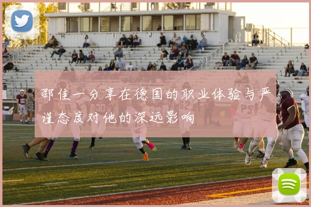 邵佳一分享在德国的职业体验与严谨态度对他的深远影响