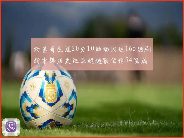 约基奇生涯20分10助场次达165场刷新中锋历史纪录超越张伯伦54场成第二